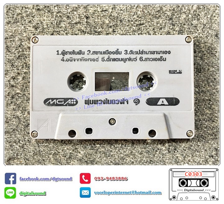 ขายม้วนเทป เทปคาสเซ็ท ใหม่ เจริญปุระ อัลบั้ม พุ่มพวงในดวงใจ ชุด 1