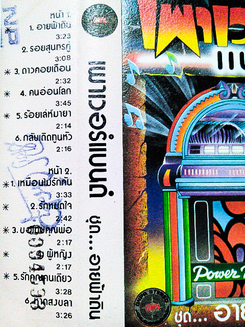 ขายเทปเพลง เพาเวอร์แบนด์ POWER BAND อัลบั้ม อายฟ้าดิน