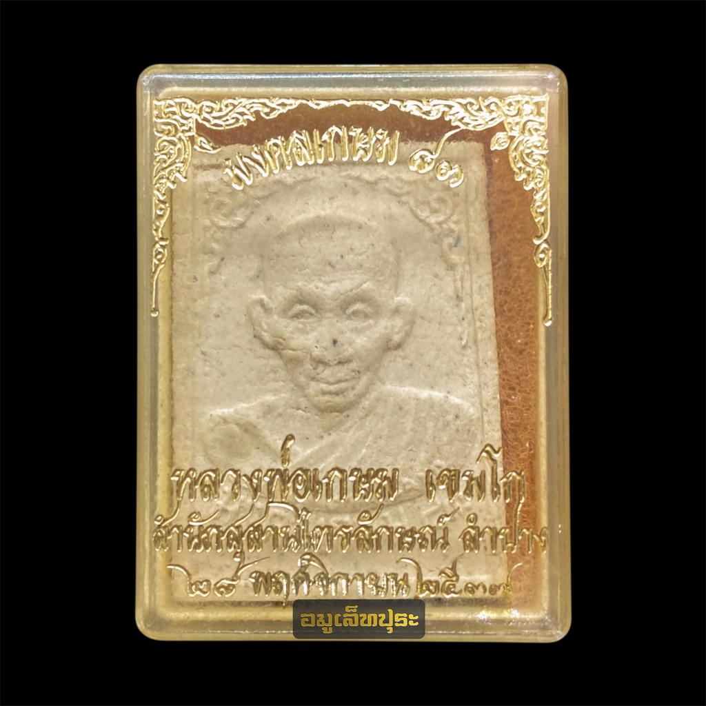 พระผงมงคลเกษม 83 มั่งมีศรีสุข ลาภผลพูนทวี ปี 2537 หลวงพ่อเกษม เขมโก สุสานไตรลักษณ์ จ.ลำปาง พร้อมกล่องเดิม