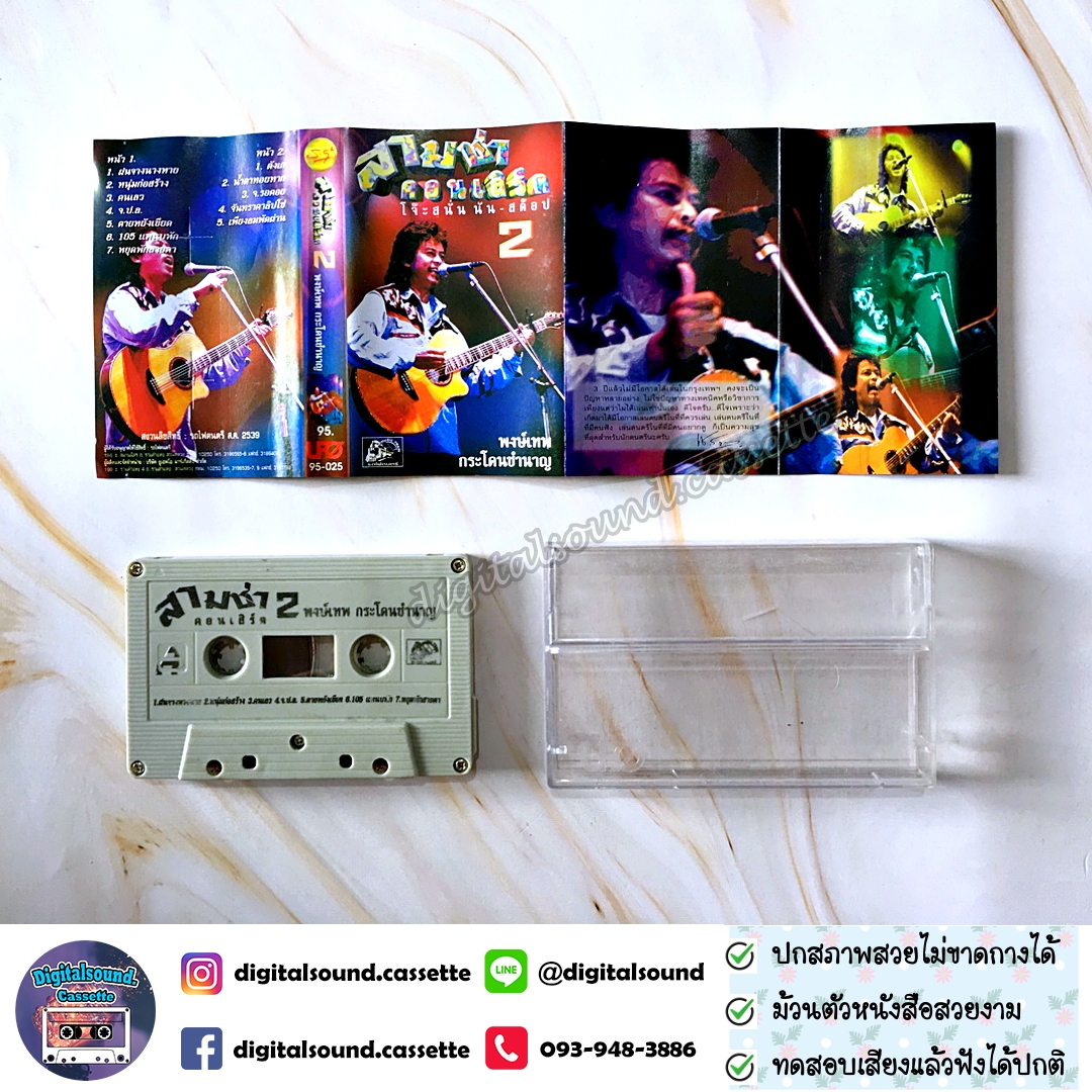 เทปเพลง เทปคาสเซ็ท พงษ์เทพ กระโดนชำนาญ อัลบั้ม สามช่าคอนเสิร์ต 1 สุดยอดแห่งความสะใจ + สามช่าคอนเสิร์ต 2 โจ๊ะสนั่นนันสต๊อป