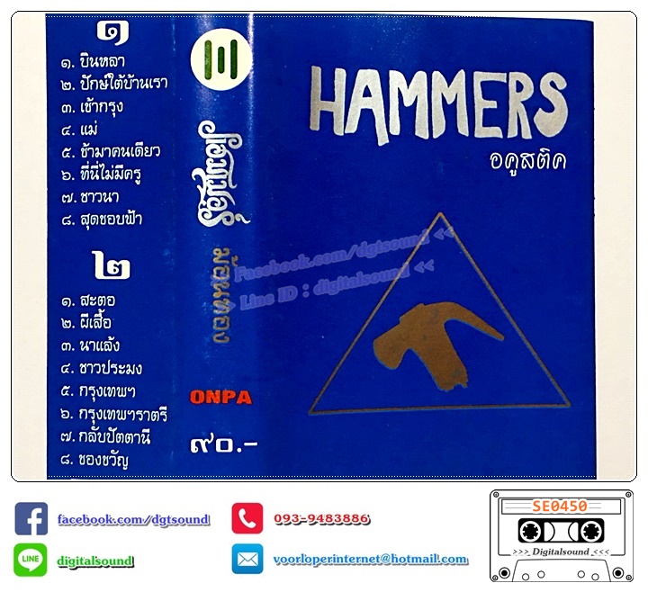 ขายเทปเพลง เทปคาสเซ็ท แฮมเมอร์ อัลบั้ม ฆ้อนทอง