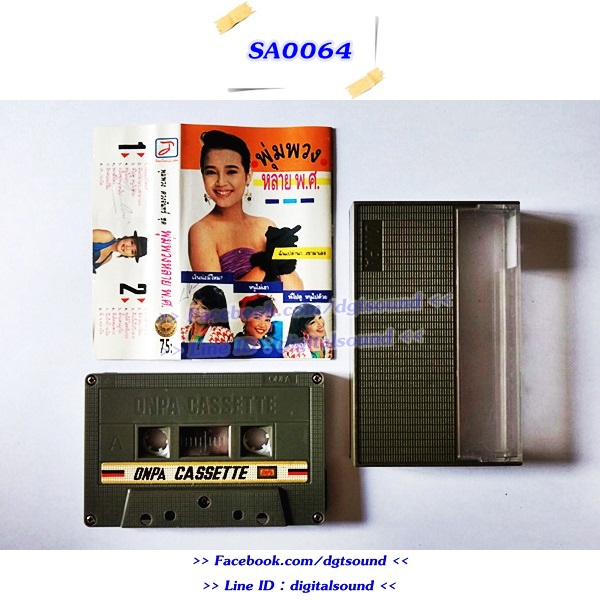 ม้วนเทป พุ่มพวง ดวงจันทร์ อัลบั้ม พุ่มพวง หลาย พ.ศ.