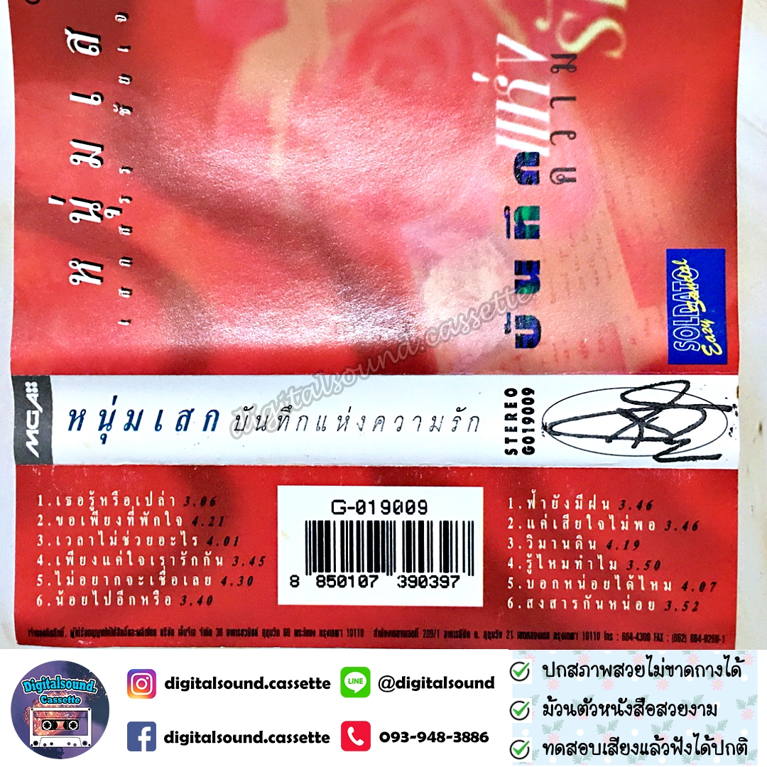 เทปคาสเซ็ท หนุ่มเสก เสกสรร ชัยเจริญ อัลบั้ม บันทึกแห่งความรัก