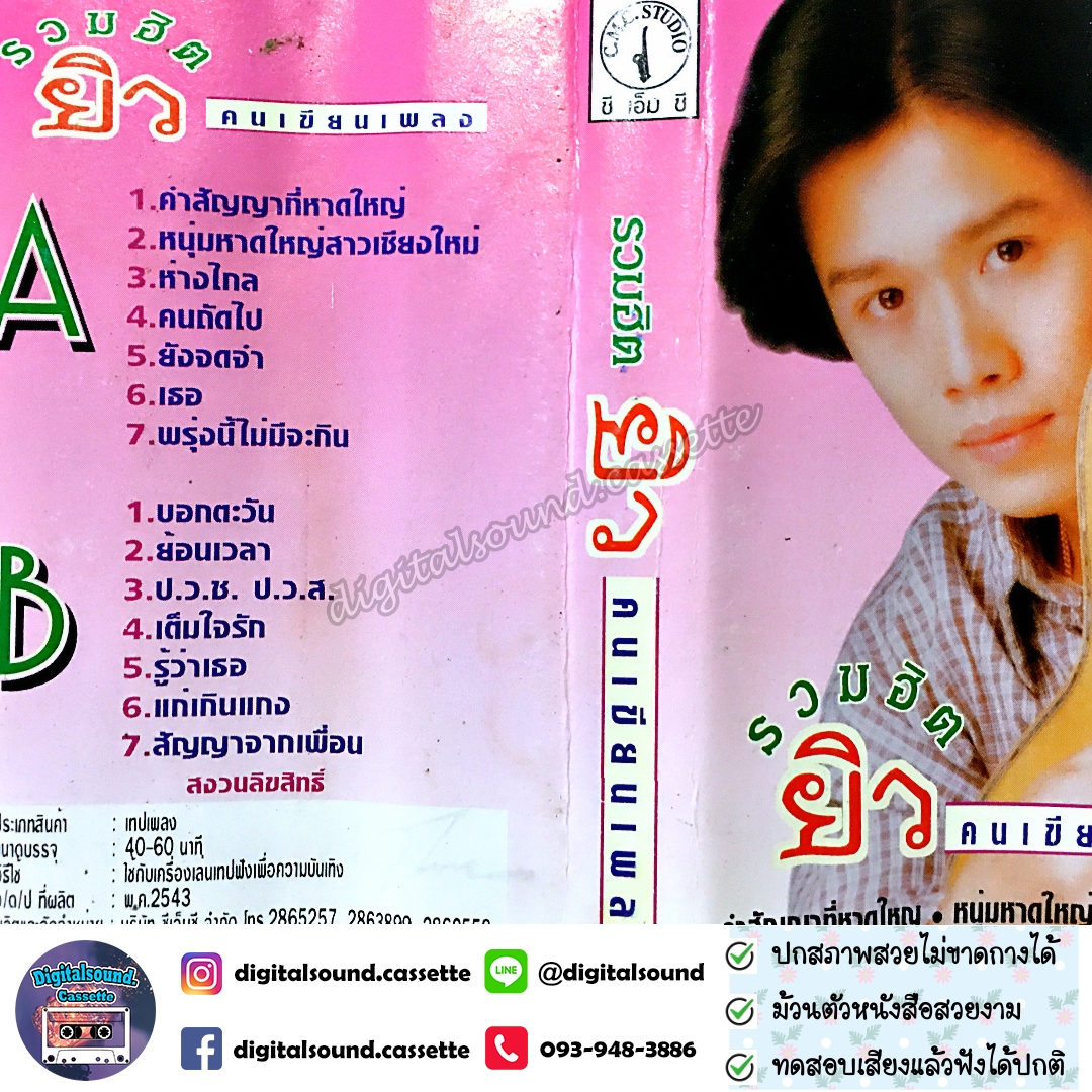 เทปเพลง เทปคาสเซ็ท ยิว คนเขียนเพลง อัลบั้ม รวมฮิต ยิว คนเขียนเพลง