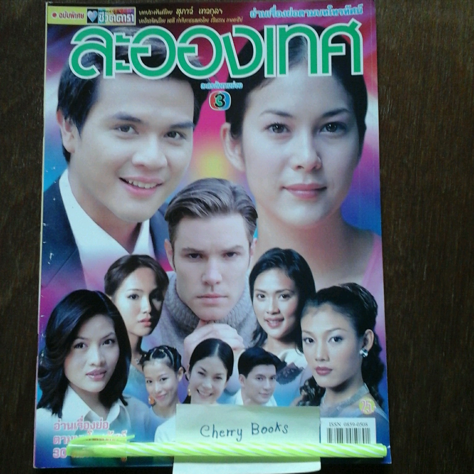 หนังสือเรื่องย่อละคร ละอองเทศ