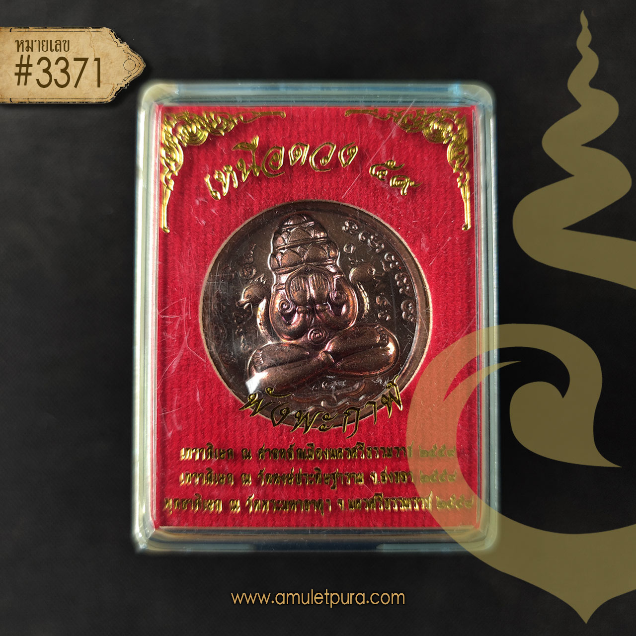 เหรียญพังพระกาฬ รุ่นเหนือดวง59 (เนื้อสัตตะโลหะผสมชนวน แจกเฉพาะศูนย์จอง 2.6 ซม) ปี59 วัดพระมหาธาตุ จ.นครศรีธรรมราช (2โค้ด หมายเลข 3371)