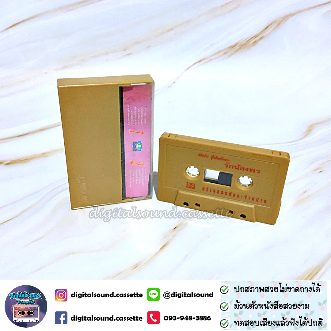 เทปคาสเซ็ท เทปเพลง สดใส รุ่งโพธิ์ทอง อัลบั้ม รักน้องพร