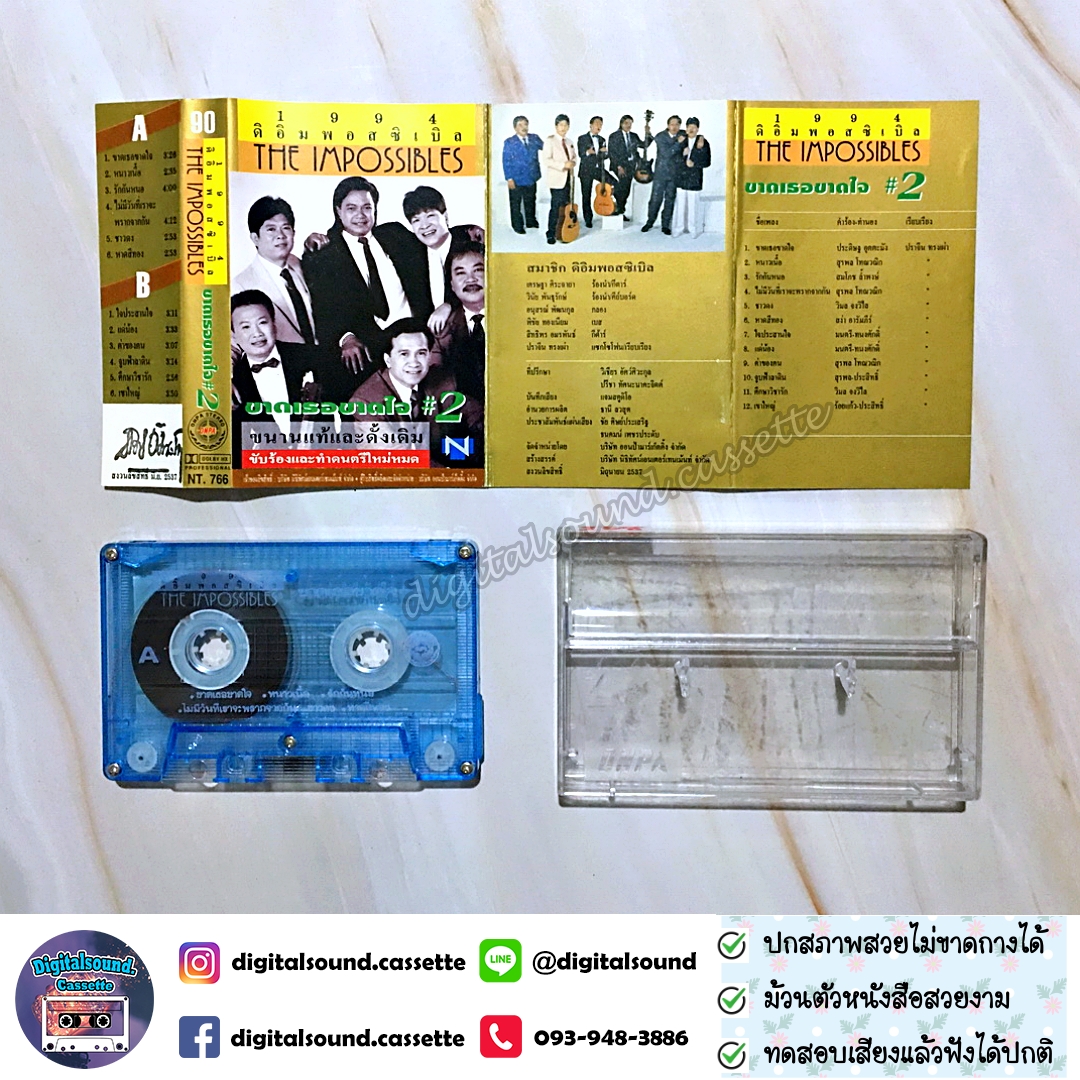 เทปคาสเซ็ท ตลับเทป ดิอิมพอสซิเบิล THE IMPOSSIBIES อัลบั้ม ขาดเธอ ขาดใจ 2