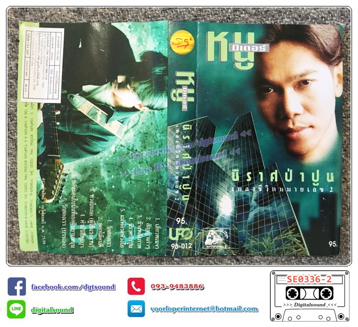 เทปคาสเซ็ท หนู มิเตอร์ อัลบั้ม นิราศป่าปูน