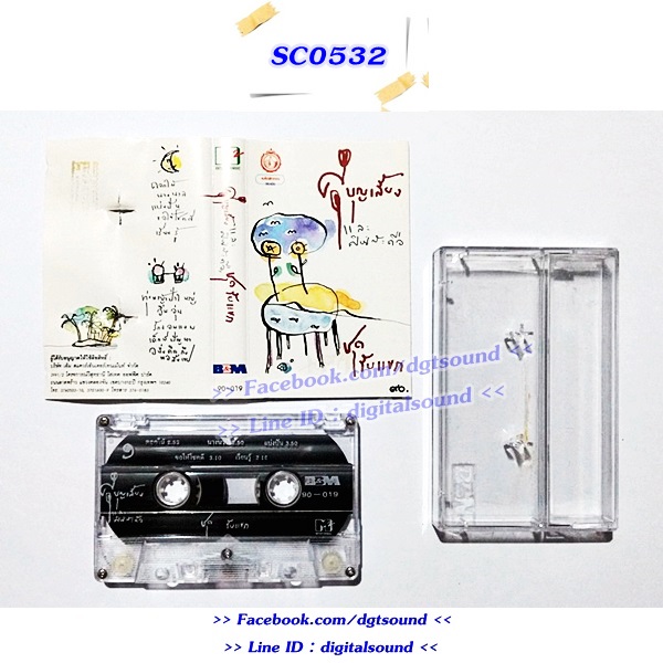 ม้วนเทป ศุ บุญเลี้ยง อัลบั้ม ชุดรับแขก