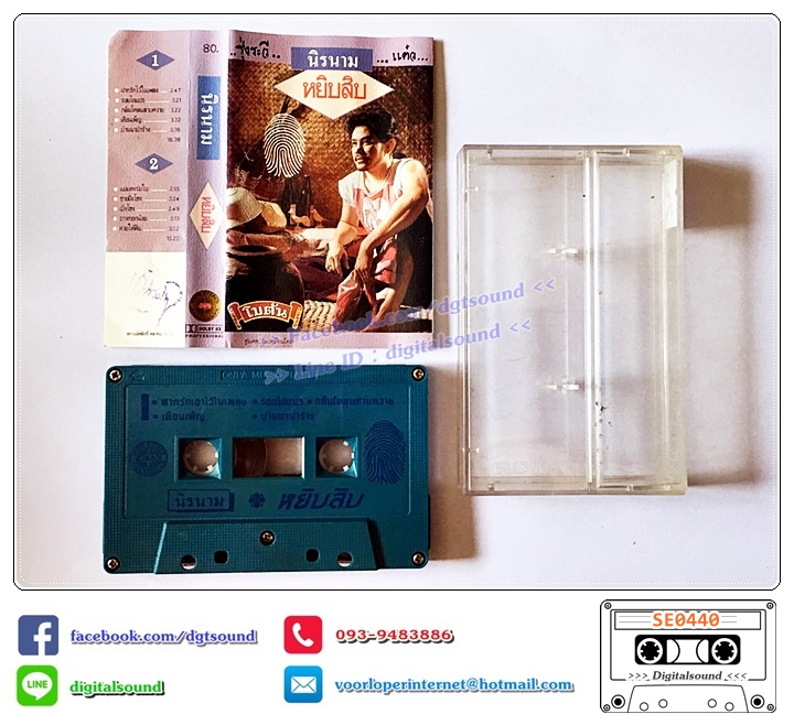 เทปคาสเซ็ท นิค นิรนาม อัลบั้ม หยิบสิบ (ปกมีรอยเขียน)