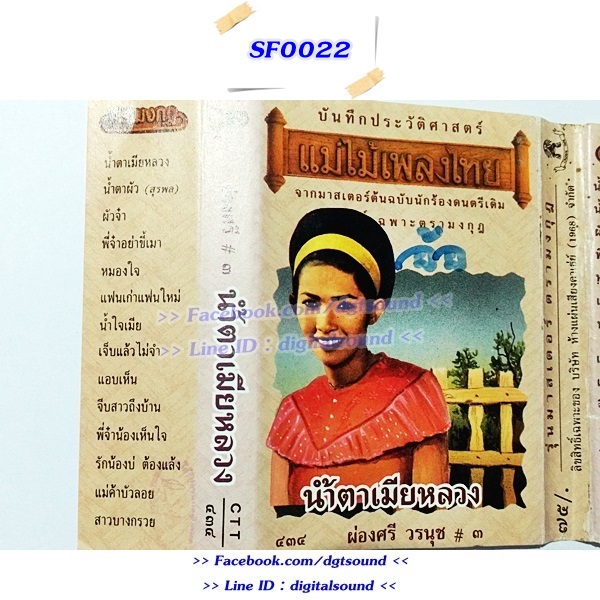 ขายเทปเพลง ผ่องศรี วรนุช อัลบั้ม น้ำตาเมียหลวง