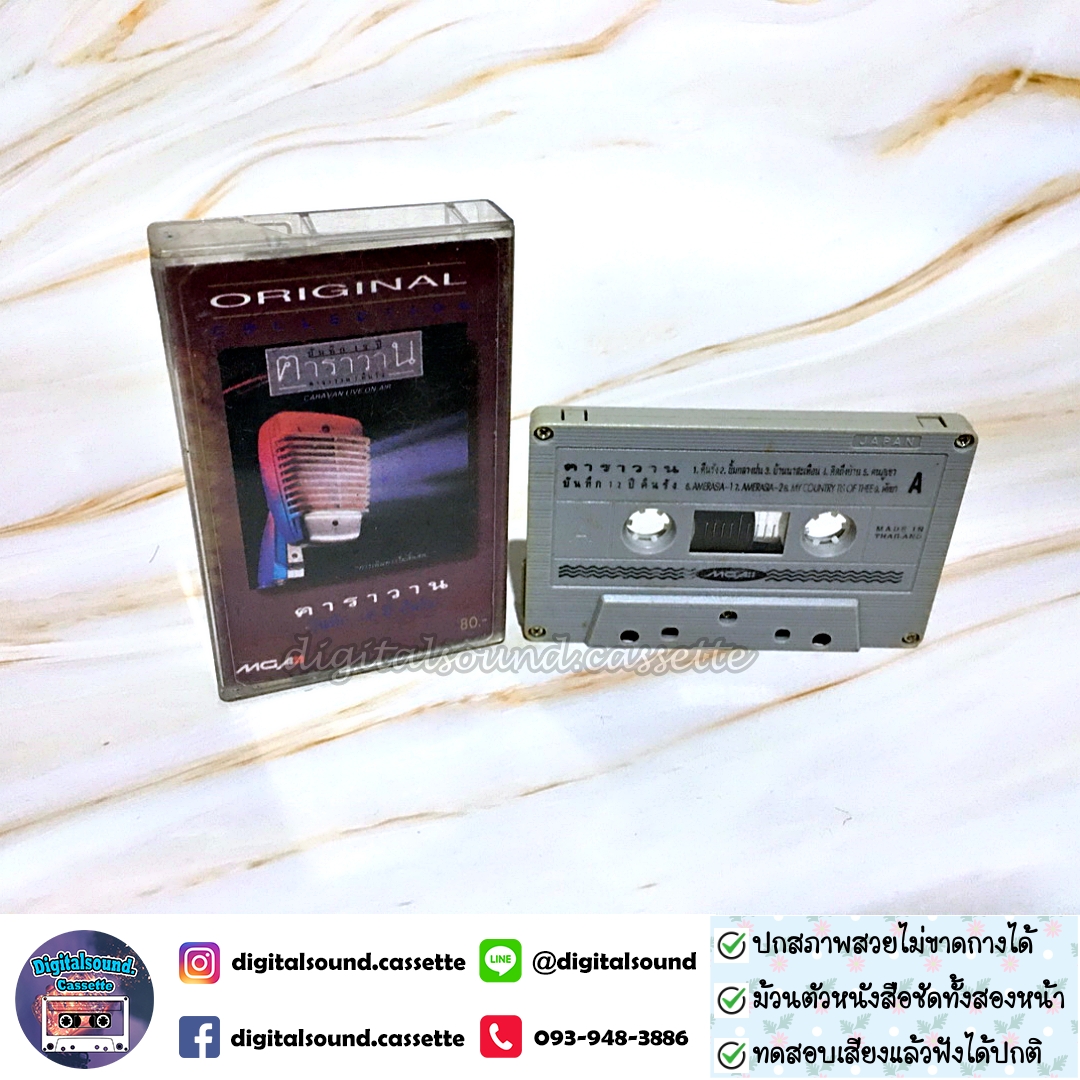 ขายเทปเพลง เทปคาสเซ็ท คาราวาน อัลบั้ม บันทึก 12 ปี คืนรัง Original Collection