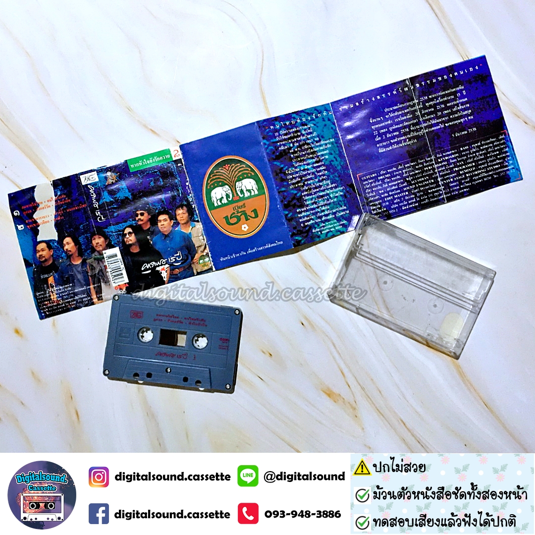 ⚠️ปกไม่สวย เทปคาสเซ็ท เทปเพลง คาราบาว อัลบั้ม ชุด 16 หากหัวใจยังรักควาย ชุดที่ 2