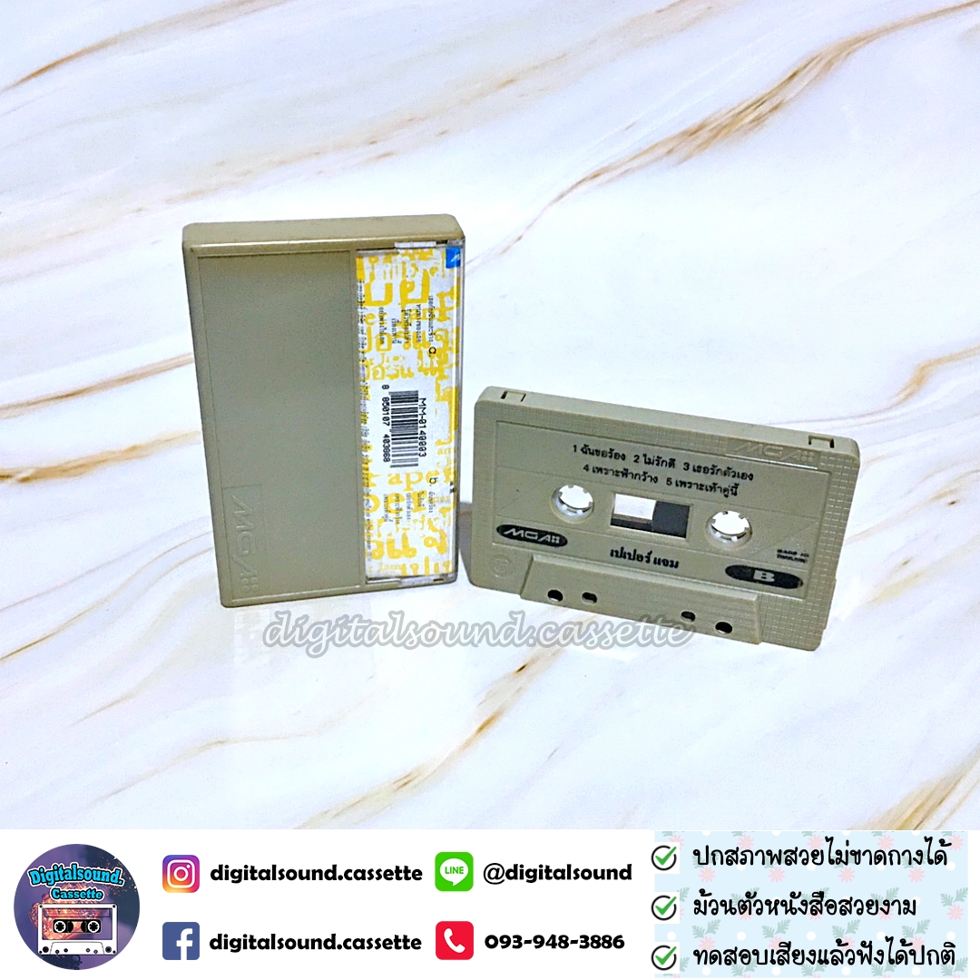 ขายเทปเพลง เทปคาสเซ็ท Paper Jam เปเปอร์แจม อัลบั้ม เปเปอร์แจม