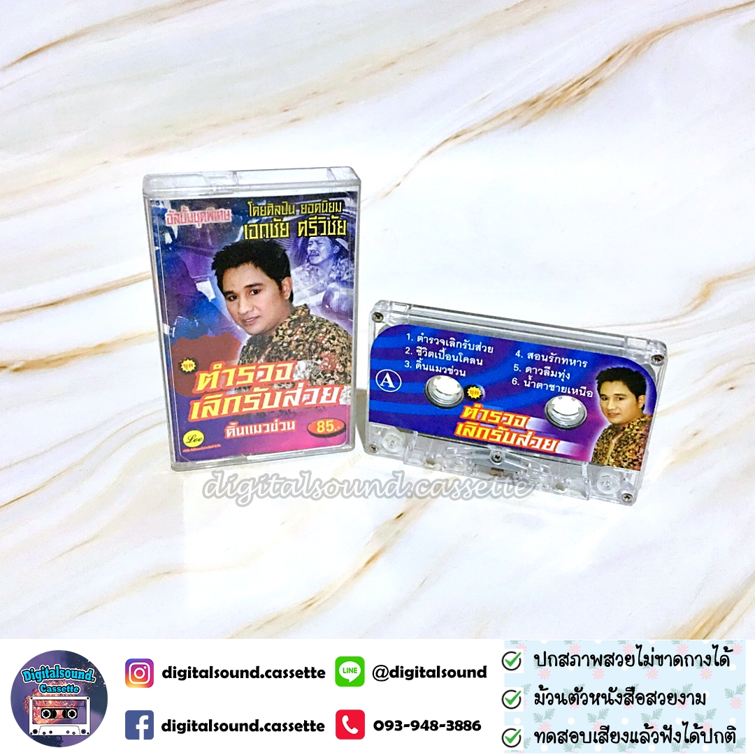 ม้วนเทป เอกชัย ศรีวิชัย อัลบั้ม ตำรวจเลิกรับส่วย