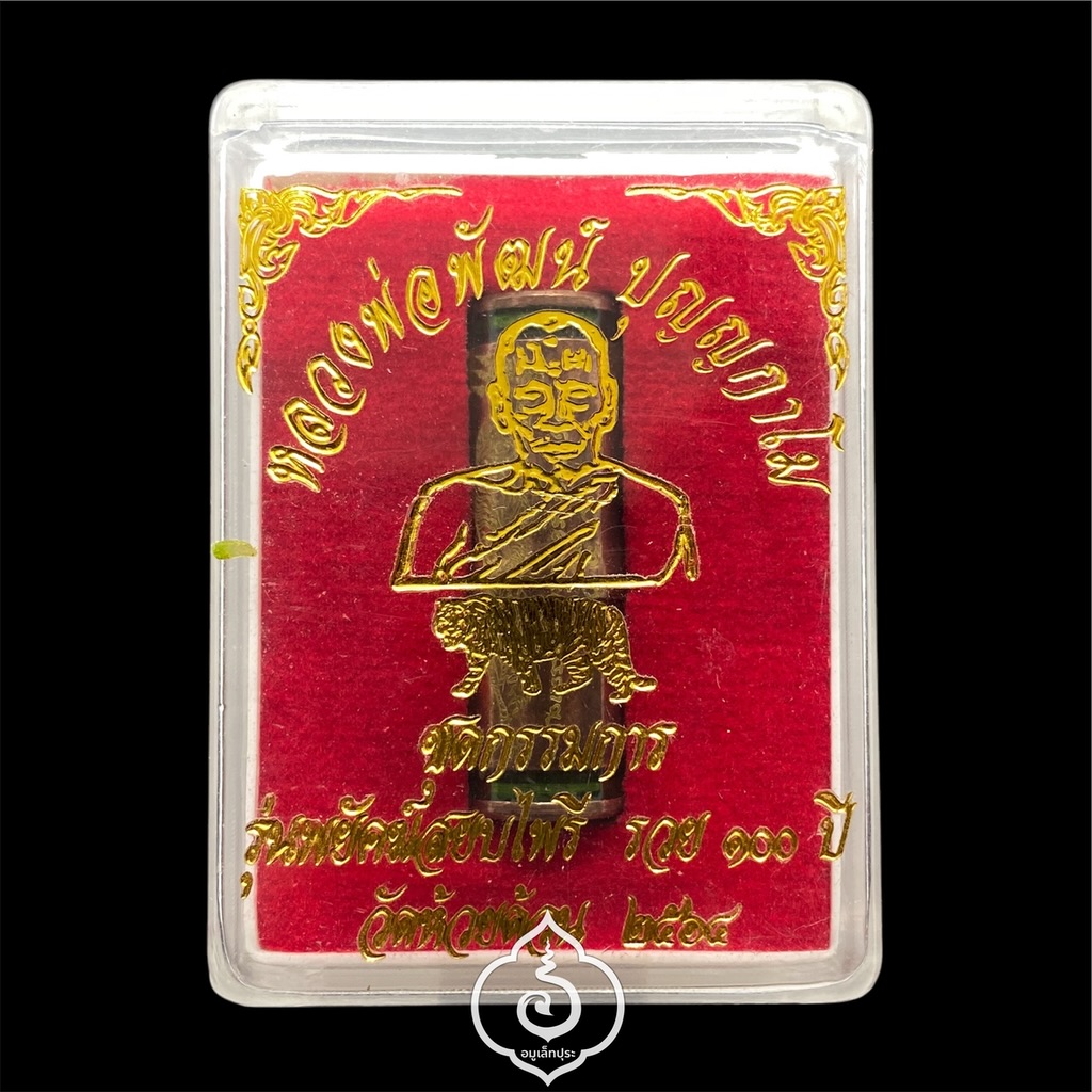 ตะกรุดปลอกลูกปืน (แยกชุดกรรมการ ชุบนาค ขอบลงยาเขียว) รุ่นพยัคฆ์ปราบไพรี รวย 100 ปี ปี64 หลวงพ่อพัฒน์ วัดห้วยด้วน จ.นครสวรรค์ (มีโค้ด หมายเลข 4850)