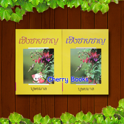 เชิงชายชาญ (ปกอ่อนชุด 2 เล่มจบ) / บุษยมาส
