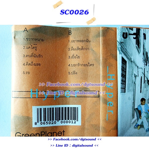 ม้วนเทป ไฮเปอร์ HYPER อัลบั้ม ขวากหนาม