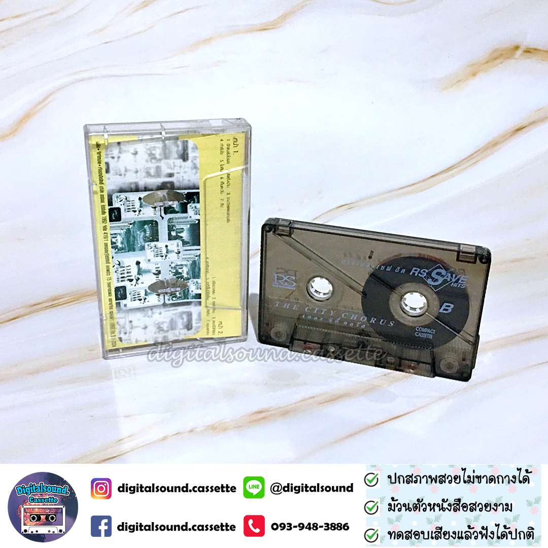 เทปเพลง เทปคาสเซ็ท รวมศิลปิน RS อัลบั้ม THE CITY CHORUS เดอะ ซิตี้ คอรัส