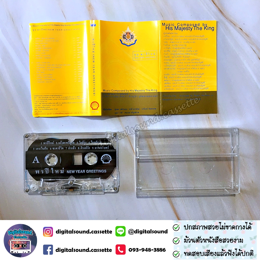 ขายเทปเพลง รวมศิลปิน อัลบั้ม บทเพลงพระราชนิพนธ์ พรปีใหม่