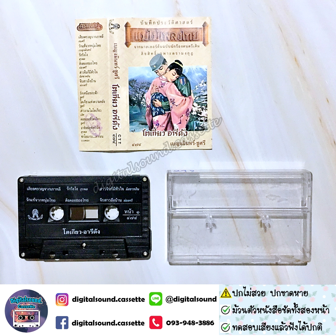 ⚠️ปกขาด เทปคาสเซ็ท เบญจมินทร์ ชูศรี อัลบั้ม โตเกียว อารีดัง