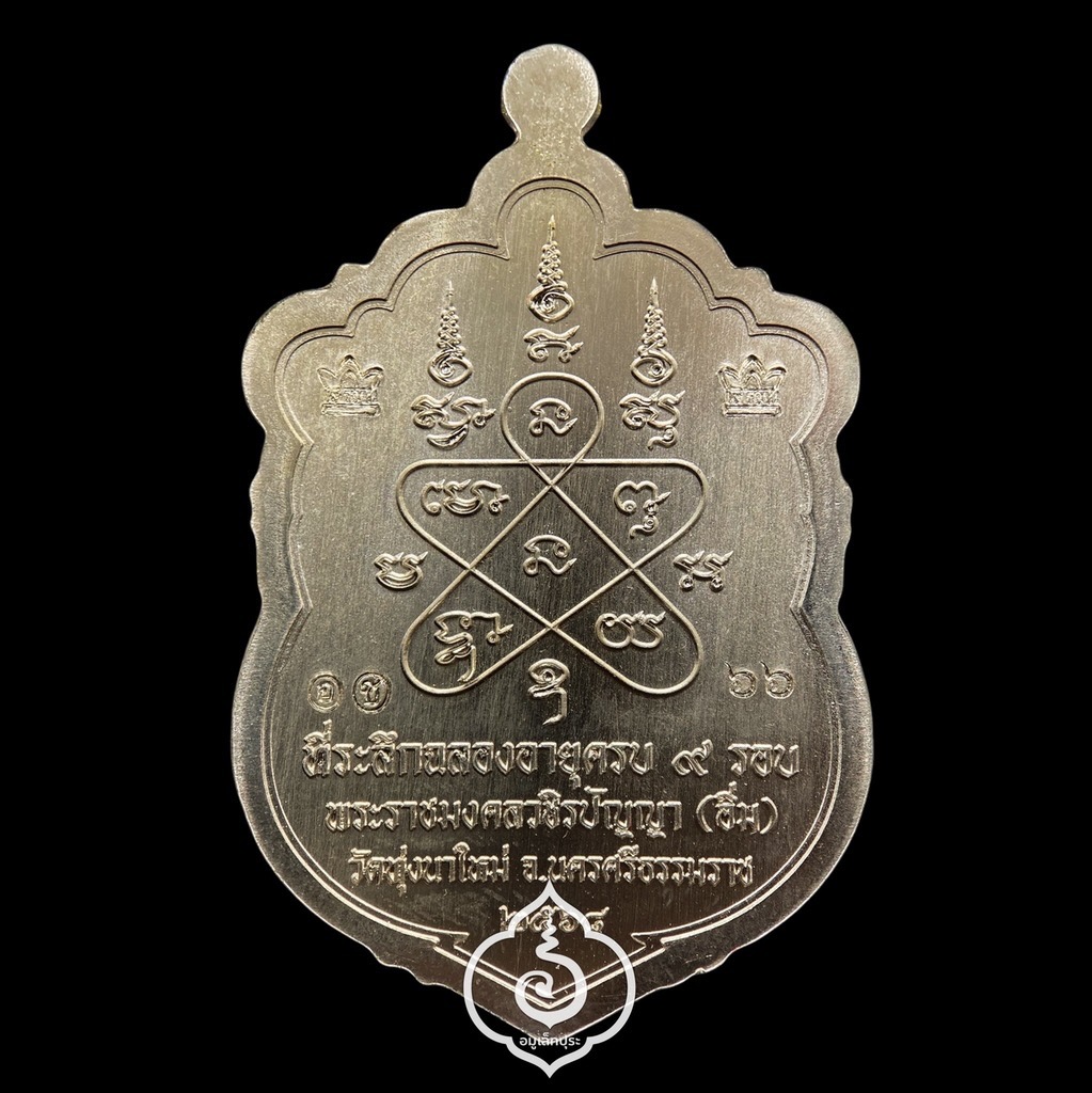 1 ใน 237 เหรียญ เหรียญเสมา 9 รอบ หลวงปู่อิ่ม (เนื้ออัลปาก้า หน้ากากชนวนโบราณ ขอบทองเหลืองลงยาขอบเขียว ซุ้มน้ำเงินลงยาจีวร หลังยันต์ห้า) ปี68 วัดทุ่งนาใหม่ จ.นครศรีธรรมราช (ตอกโค้ดศาลา 2 จุด หมายเลข 66) วัดสร้างเอง