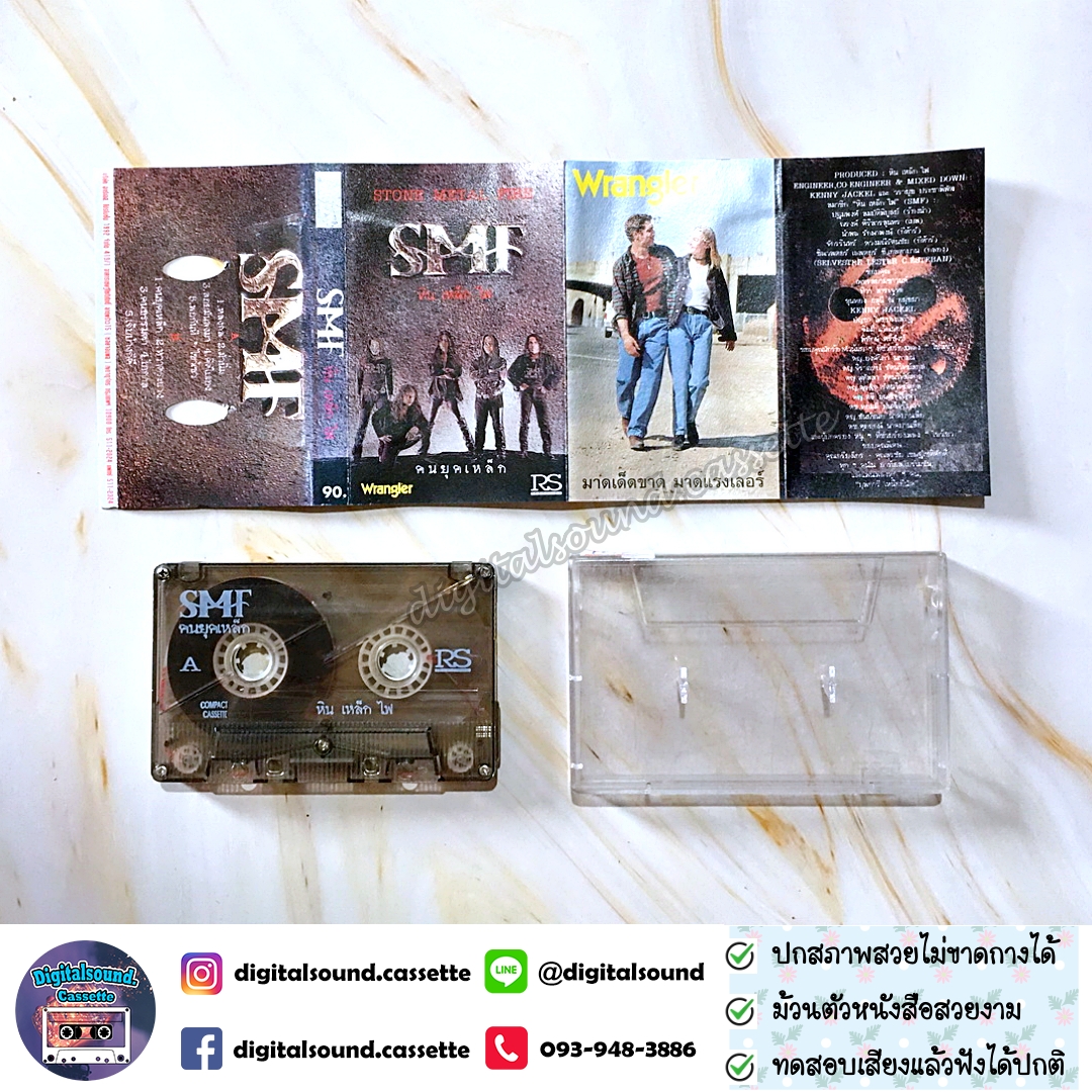 เทปเพลง เทปคาสเซ็ท หิน เหล็ก ไฟ SMF อัลบั้ม คนยุคเหล็ก