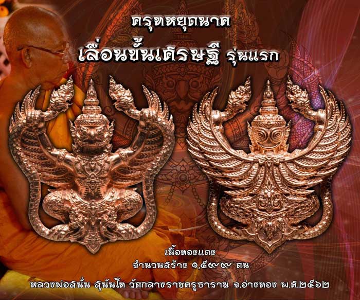 ครุฑยุดนาค(เนื้อทองแดง)รุ่นเลื่อนขั้นเศรษฐี ปี62 หลวงพ่อสนั่น วัดกลางราชครูธาราม จ.อ่างทอง(มีโค้ด หมายเลข1578)