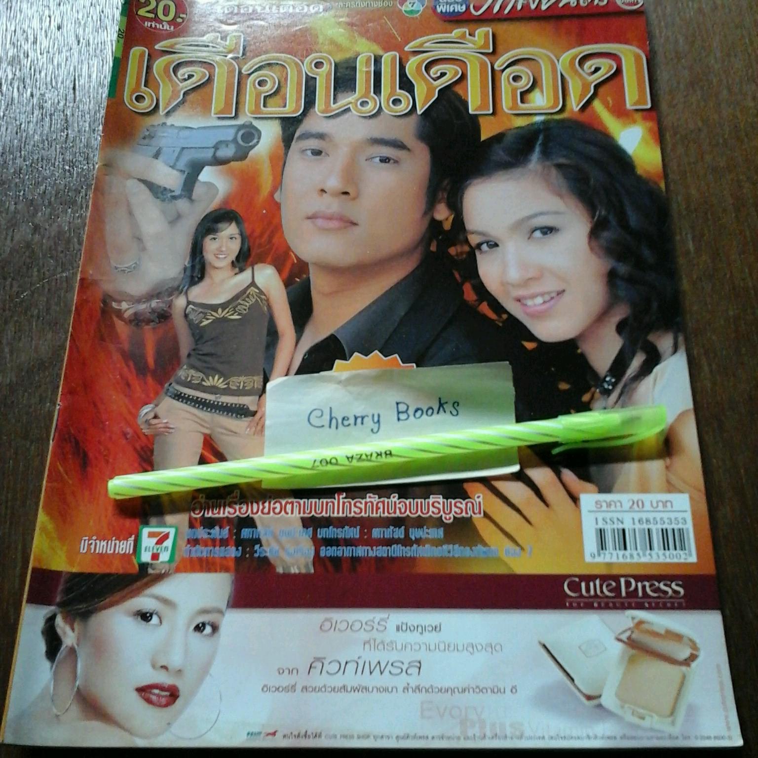 หนังสือเรื่องย่อละคร เดือนเดือด