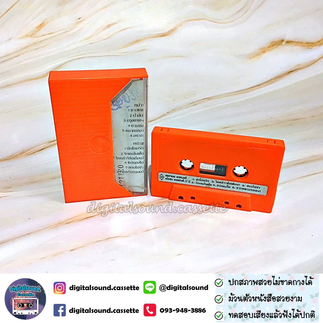 เทปคาสเซ็ท สุเทพ แอนด์ เดอะ แซคส์ อัลบั้ม SUTHEP AND THE SAKS ชาวแพ ป่าลั่น กรุงเทพฯ ยามชัง