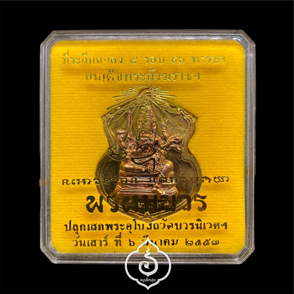 #61 เหรียญพระพรหม (เนื้อชนวนพระบูชาหน้ากากทองแดง) รุ่นพรหมบวร ปี53 วัดบวรนิเวศวิหาร กรุงเทพฯ (มีโค้ด หมายเลข 61)