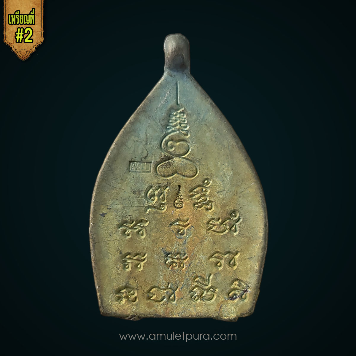 เหรียญเจ้าสัว (เนื้อแร่ศักดิ์สิทธิ์ แร่ชนวนเนื้อขี้นกเขาเปล้า หลวงปู่บุญ) รุ่นแรก ปี55 หลวงพ่อพร วัดบางแก้ว จ.นครปฐม (ตอก 2 โค้ด) สร้างตามตำรับสายวัดกลางบางแก้ว (#2)