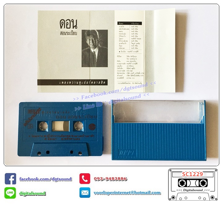 เทปคาสเซ็ท ดอน สอนระเบียบ อัลบั้ม เพลงหวานซูเปอร์คลาสสิก