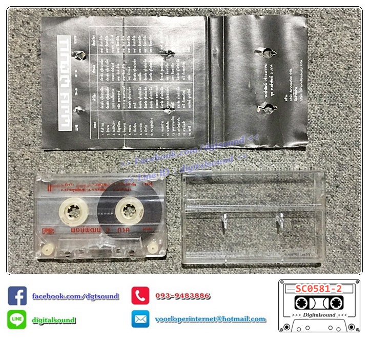 เทปคาสเซ็ท พงษ์พัฒน์ วชิรบรรจง อัลบั้ม สามภาค