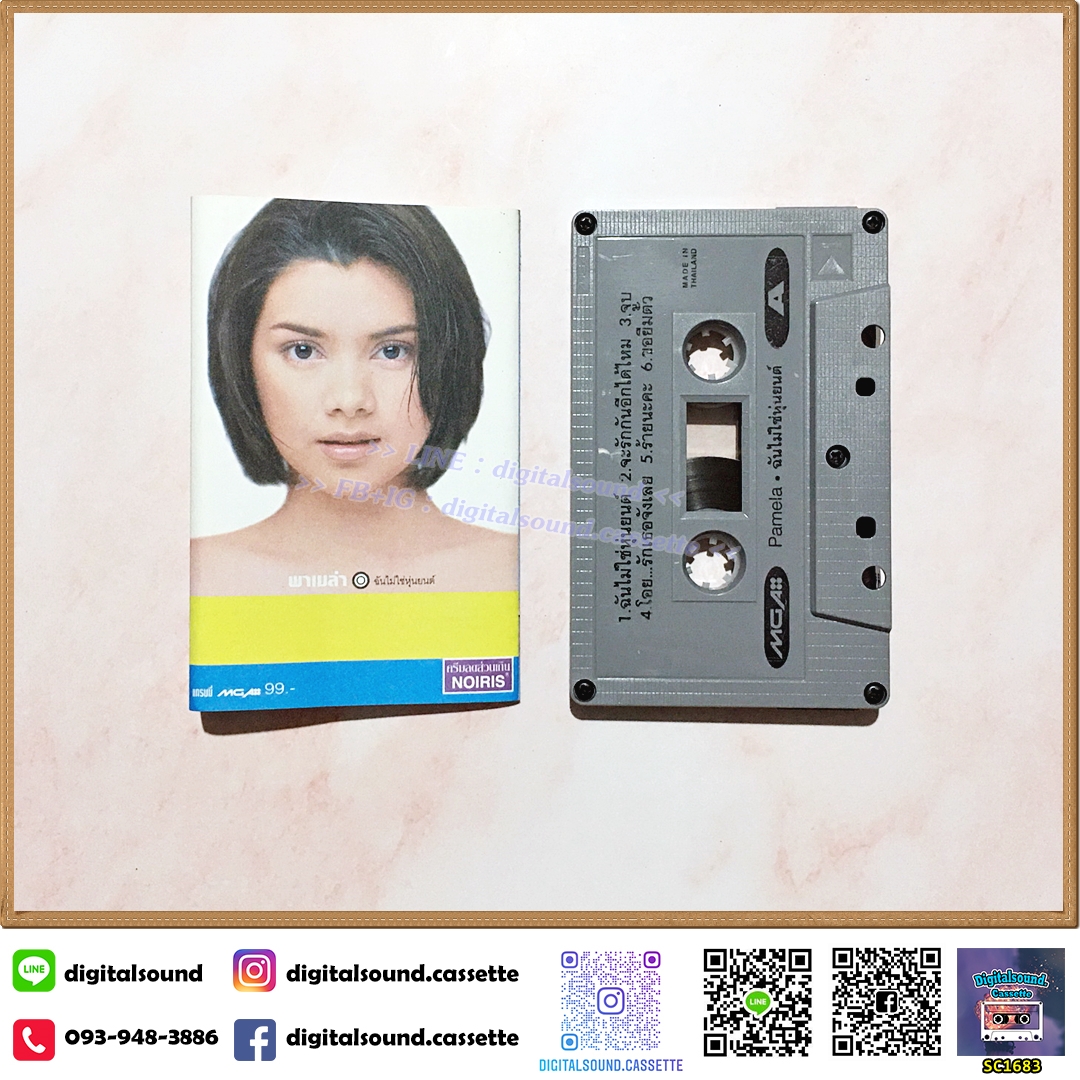 เทปคาสเซ็ท พาเมล่า เบาว์เด้นท์ อัลบั้ม ฉันไม่ใช่หุ่นยนต์