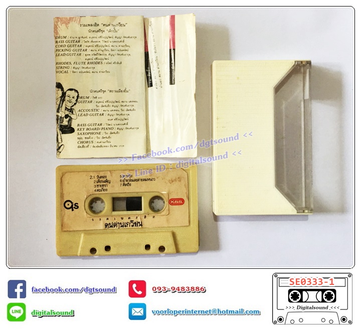 เทปคาสเซ็ท คนด่านเกวียน อัลบั้ม รวมเพลงฮิต คนด่านเกวียน (ปกไม่สวย)