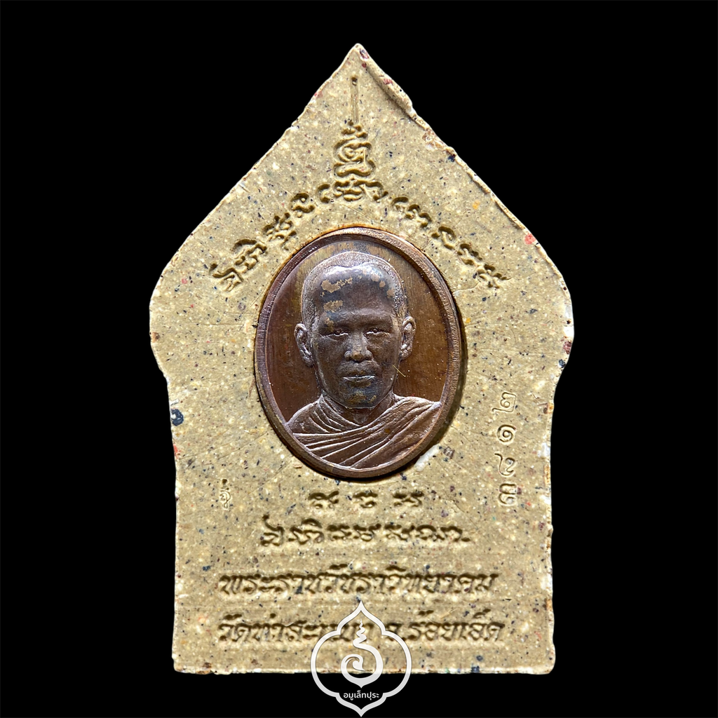 พระขุนแผนเสือตะปบทรัพย์ เนื้อรวมผงพุทธคุณท่าสะแบง เม็ดแตงทองแดงเถื่อน พิมพ์ใหญ่ พระอาจารย์ต้อม วัดท่าสะแบง จ.ร้อยเอ็ด (มีโค้ด และหมายเลข 3812)