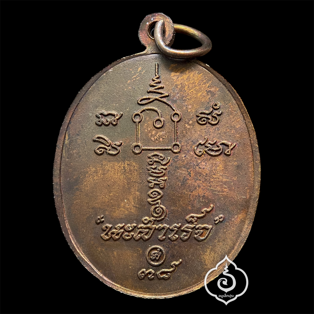 เหรียญนะสำเร็จ ปี38 (เนื้อทองแดงผิวไฟ) หลวงพ่อคล้อย วัดถ้ำเขาเงิน จ.ชุมพร