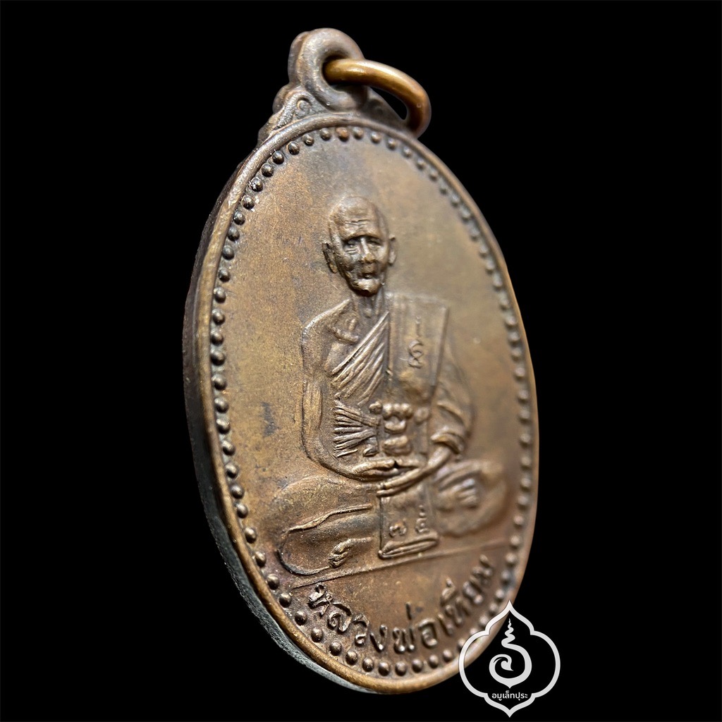 เหรียญสายใจไทย หลวงปู่เทียม ปี22 วัดกษัตราธิราชวรวิหาร จ.พระนครศรีอยุธยา (แท้ทันหลวงปู่)
