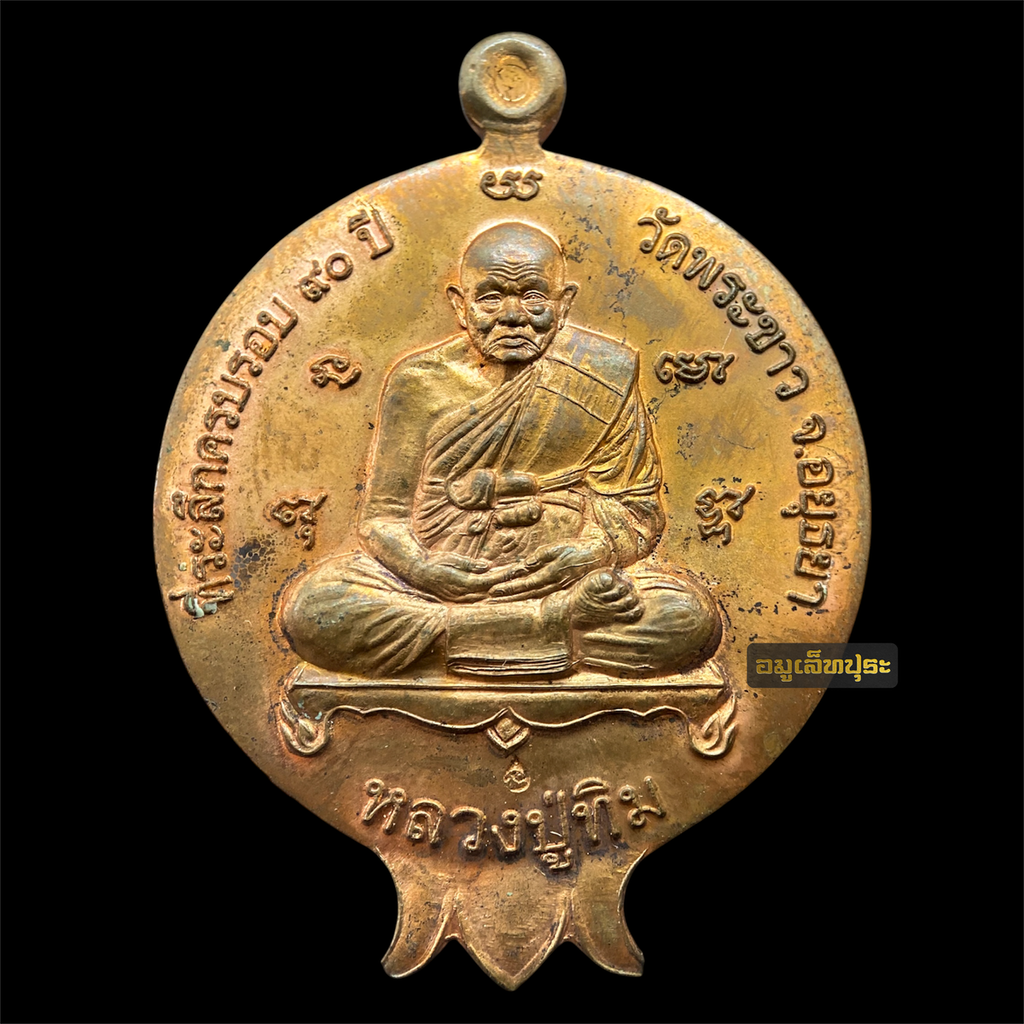 เหรียญผลทับทิมหลังสิงห์มหาอำนาจ (เนื้อทองแดงนอก) ปี46 หลวงปู่ทิม วัดพระขาว จ.พระนครศรีอยุธยา (หน้าเหรียญ ตอกโค้ดหยดน้ำ ตัว นะ) #2