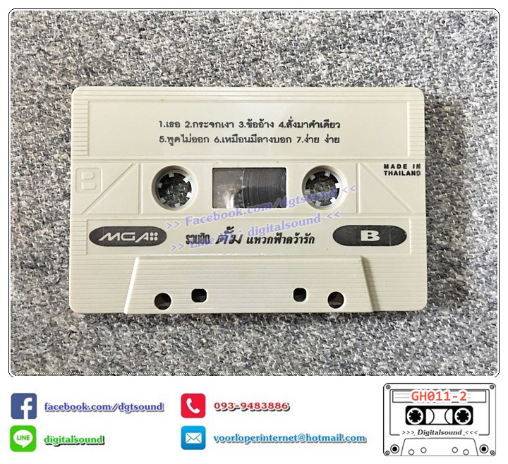 เทปคาสเซ็ท ตั้ม สมประสงค์ อัลบั้ม รวมฮิตปกดำ "แหวกฟ้าคว้ารัก"