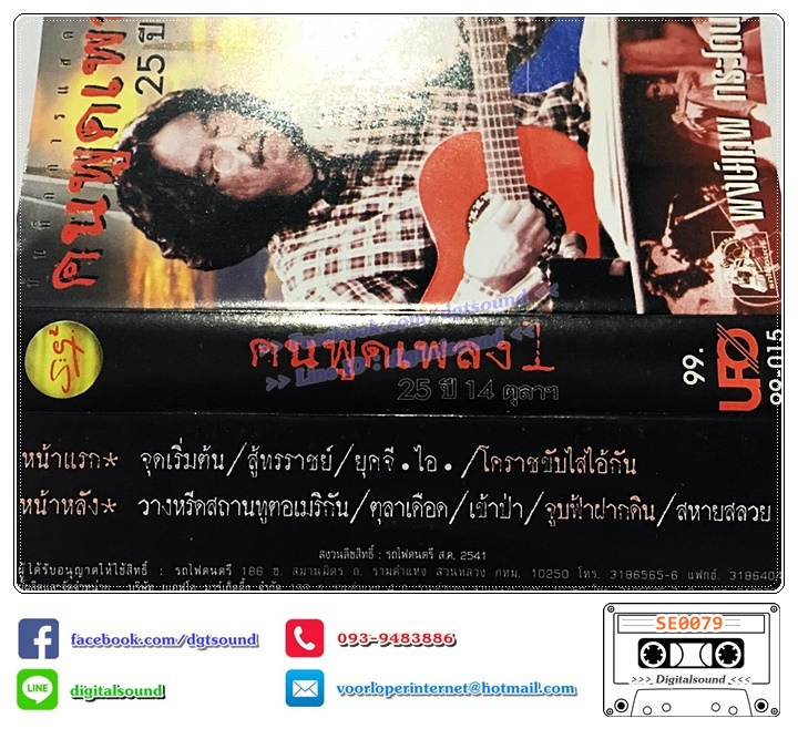 เทปคาสเซ็ท พงษ์เทพ กระโดนชำนาญ อัลบั้ม คนพูดเพลง 25 ปี 14 ตุลาคม ชุดที่ 1 - 4