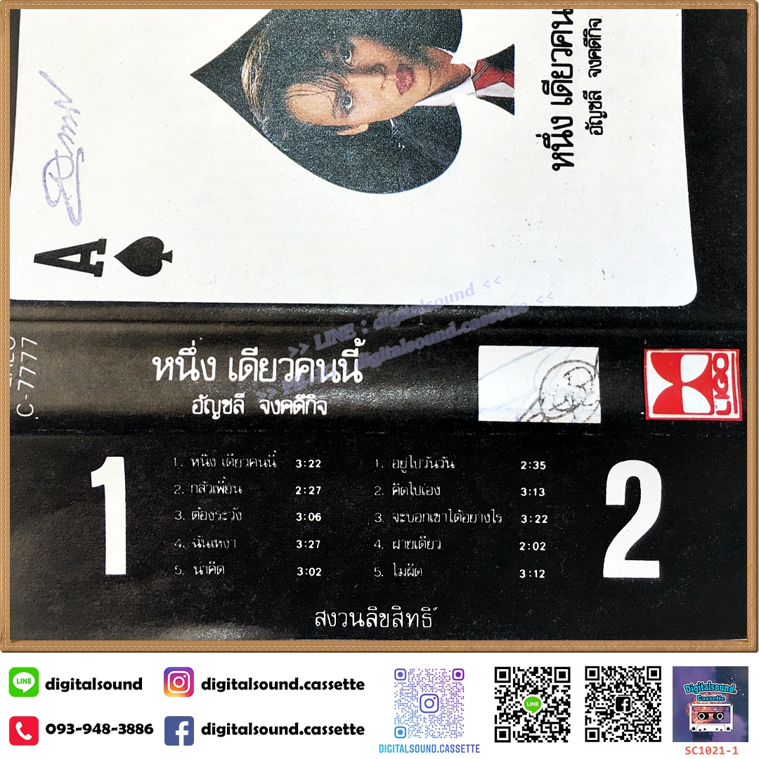 เทปคาสเซ็ท อัญชลี จงคดีกิจ อัลบั้ม หนึ่งเดียวคนนี้