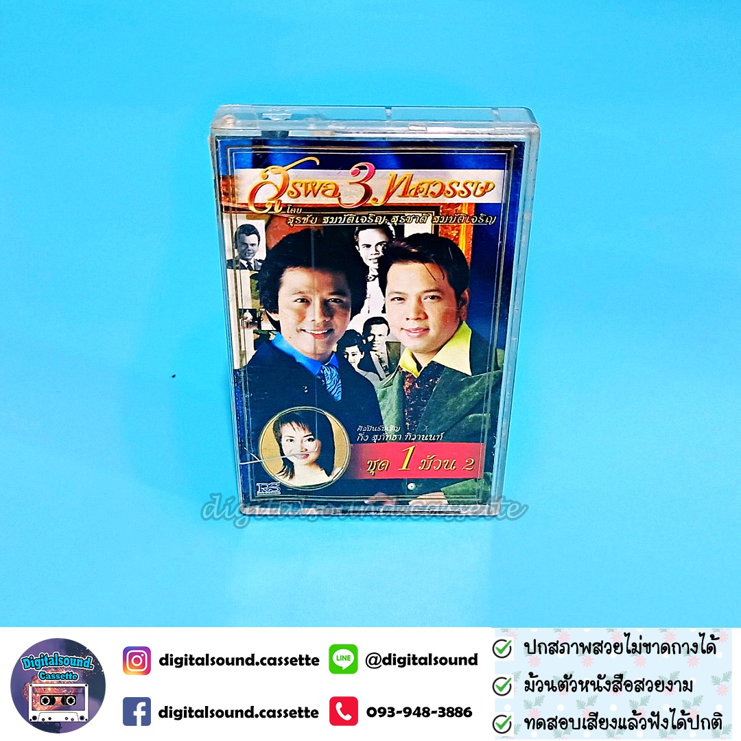 เทปคาสเซ็ท สุรชัย สมบัติเจริญ สุรชาติ สมบัติเจริญ อัลบั้ม สุรพล 3 ทศวรรษ ชุด 1 ม้วน 2