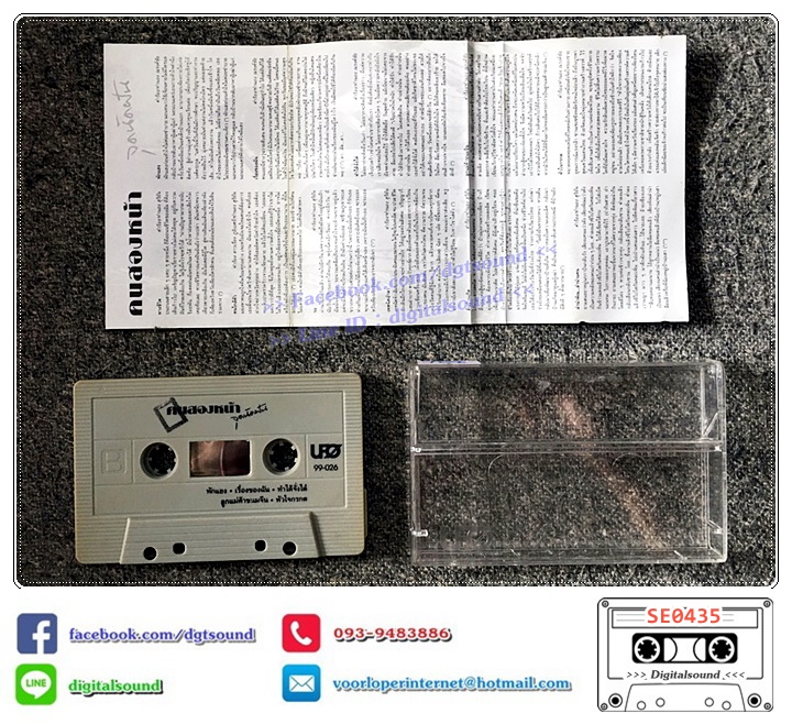 เทปคาสเซ็ท คนสองหน้า อัลบั้ม จุดนัดฝัน