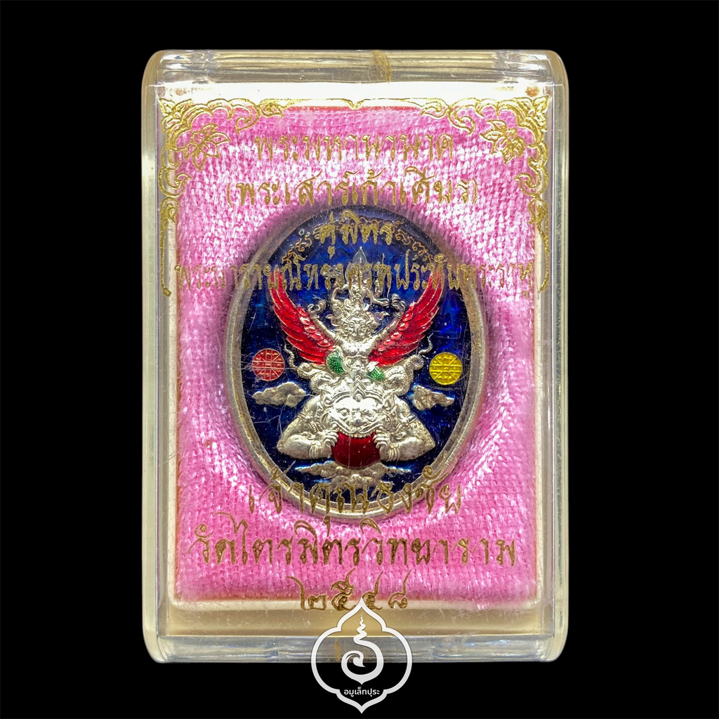 เหรียญพระนารายณ์ทรงครุฑ ประทับยืนบนพระราหู หลังพญาชิงชัย (หนุมานแผลงฤทธิ์ 8 กร) เนื้อกะไหล่เงินลงยาสามสี ปี56 เจ้าคุณธงชัย วัดไตรมิตร กรุงเทพฯ (มีโค้ด หมายเลข 1047)