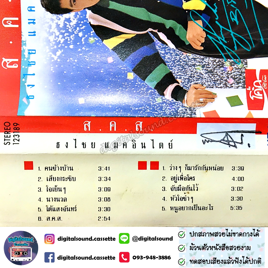 เทปเพลง เทปคาสเซ็ท เบิร์ด ธงไชย แมคอินไตย์ อัลบั้ม ส.ค.ส.