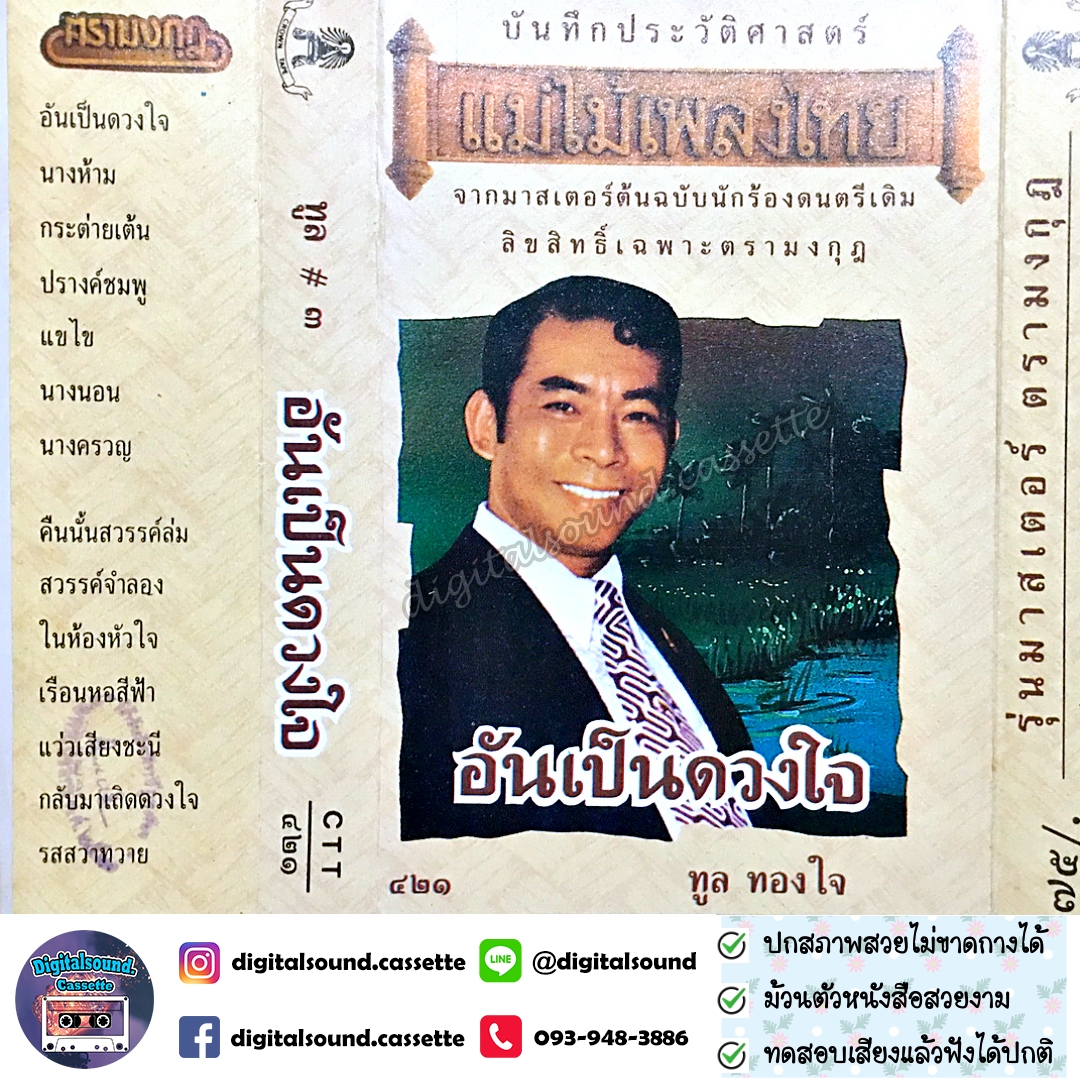 เทปเพลง เทปคาสเซ็ท ทูล ทองใจ อัลบั้ม ทูล 3 อันเป็นดวงใจ