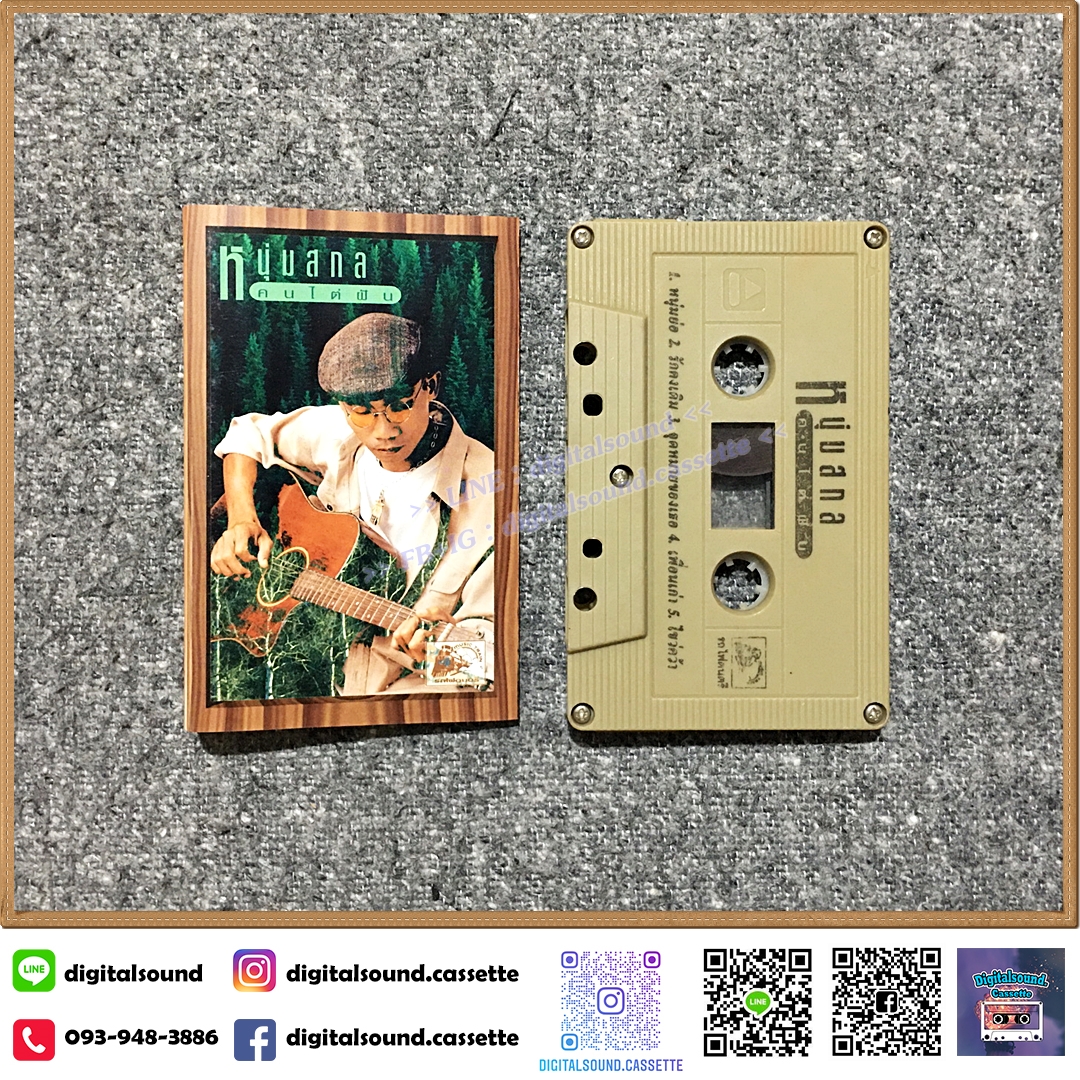 เทปคาสเซ็ท หนุ่มสกล อัลบั้ม คนไต่ฝัน